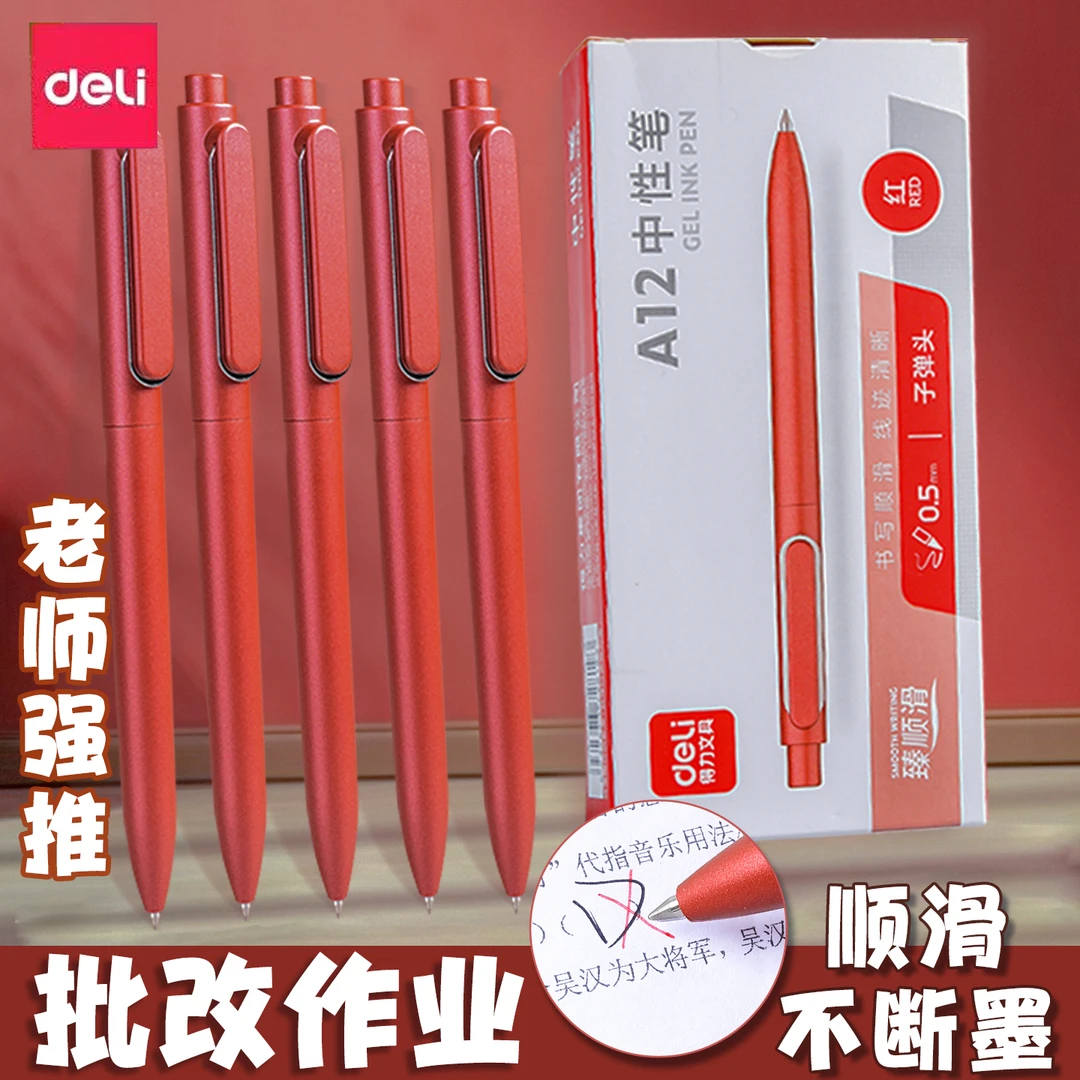 得力按动红色中性笔金属质感笔杆子弹头速干顺滑适合教师批改作业