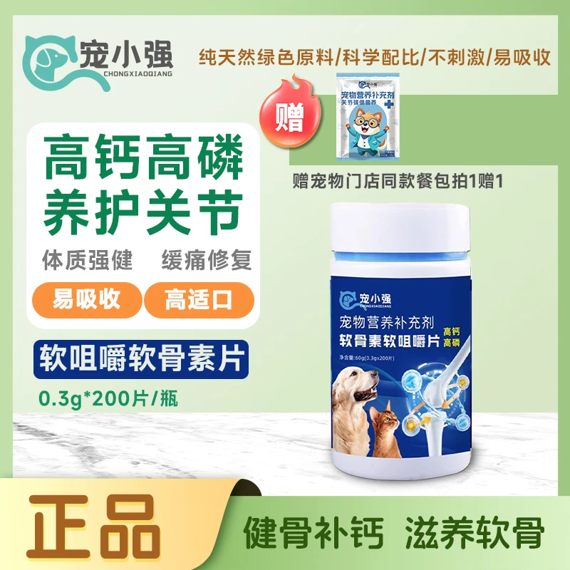 [宠院同款]宠小强软骨素猫狗骨质疏松关节软骨补钙宠物必备物品