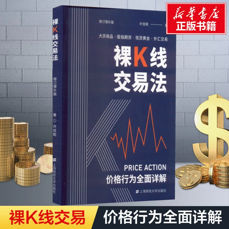 裸K线交易法 价格行为(Price Action)详解 修订增补版 许佳聪 著