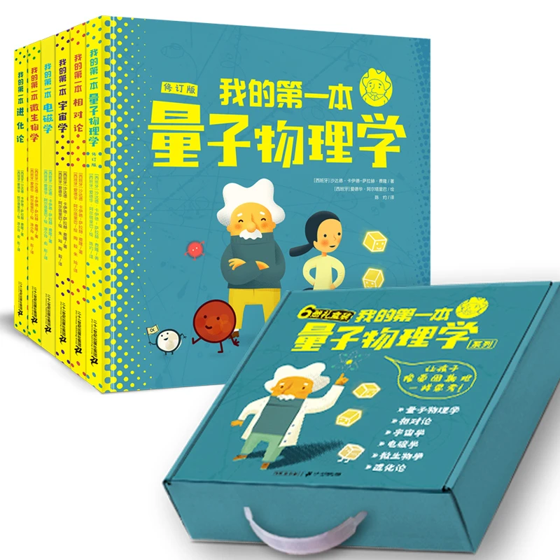 我的第一本量子物理学系列（6册礼盒装）  一套敲开物理大门的书