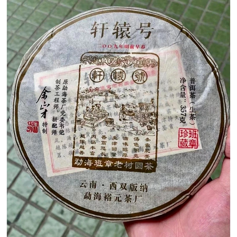 LY7149-余正才 轩辕 生茶357g