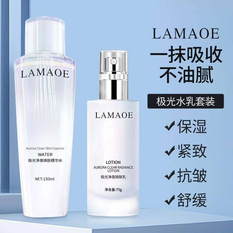 法国LAMAOE极光水乳保湿补水提拉紧致抗皱衰抗老提亮男女士清爽型