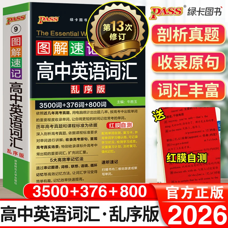 2026新图解速记高中英语词汇必备3500词乱序版高考同步单词词典