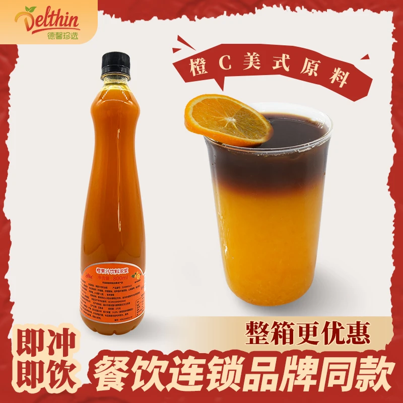 德馨 橙汁浓缩果汁橙C美式800ml瓶装橙C浓浆商用咖啡奶茶店专用