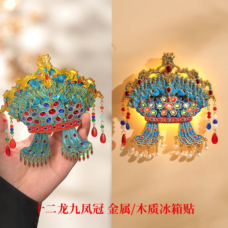 【达播专属】明十三陵博物馆孝靖皇后孝端皇后凤冠冰箱贴