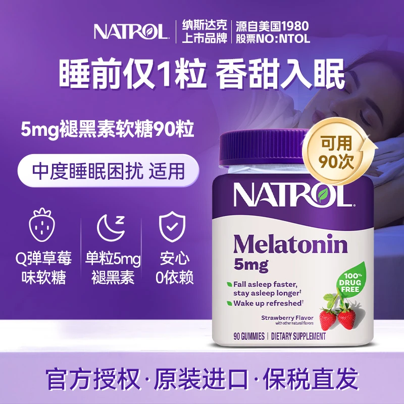 Natrol/纳妥美国进口5mg褪黑素软糖草莓味改善睡眠睡眠软糖60粒