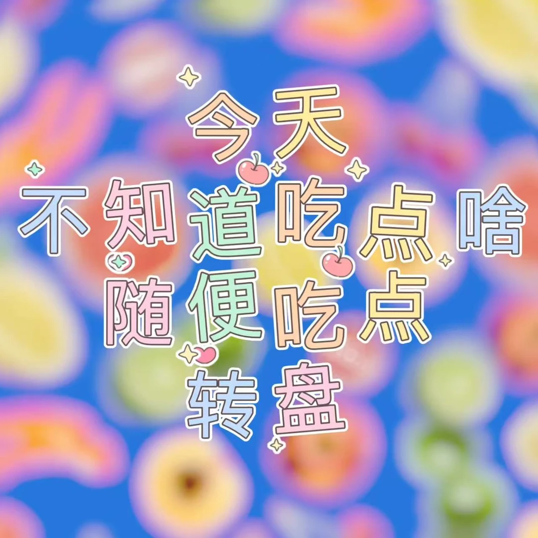 【转盘】今天不知道吃点啥随便吃点转盘死神鬼灭家庭教师