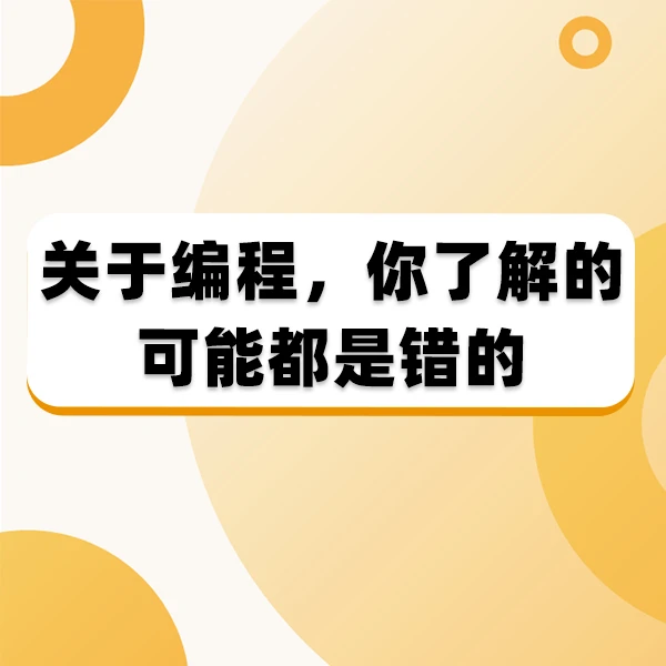 关于编程，你了解的可能都是错的