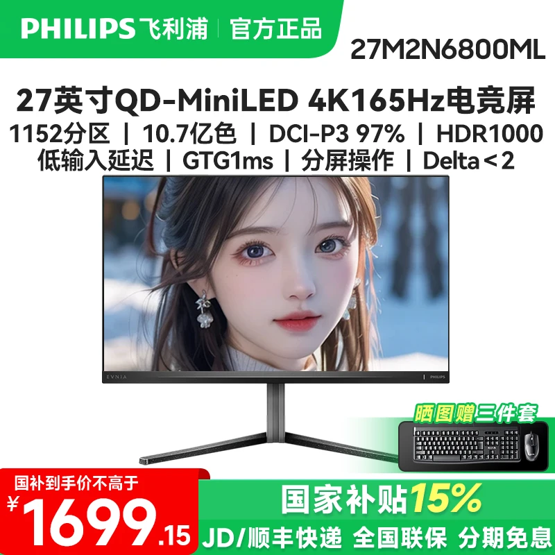 国补 飞利浦27M2N6800ML 27英寸MiniLED 4K165Hz电脑游戏显示器屏