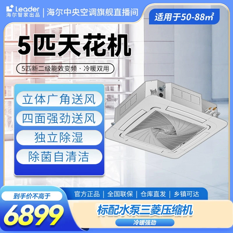 【海尔智家出品 】统帅Leader天花机3/5匹二级吸顶空调节能省电变频