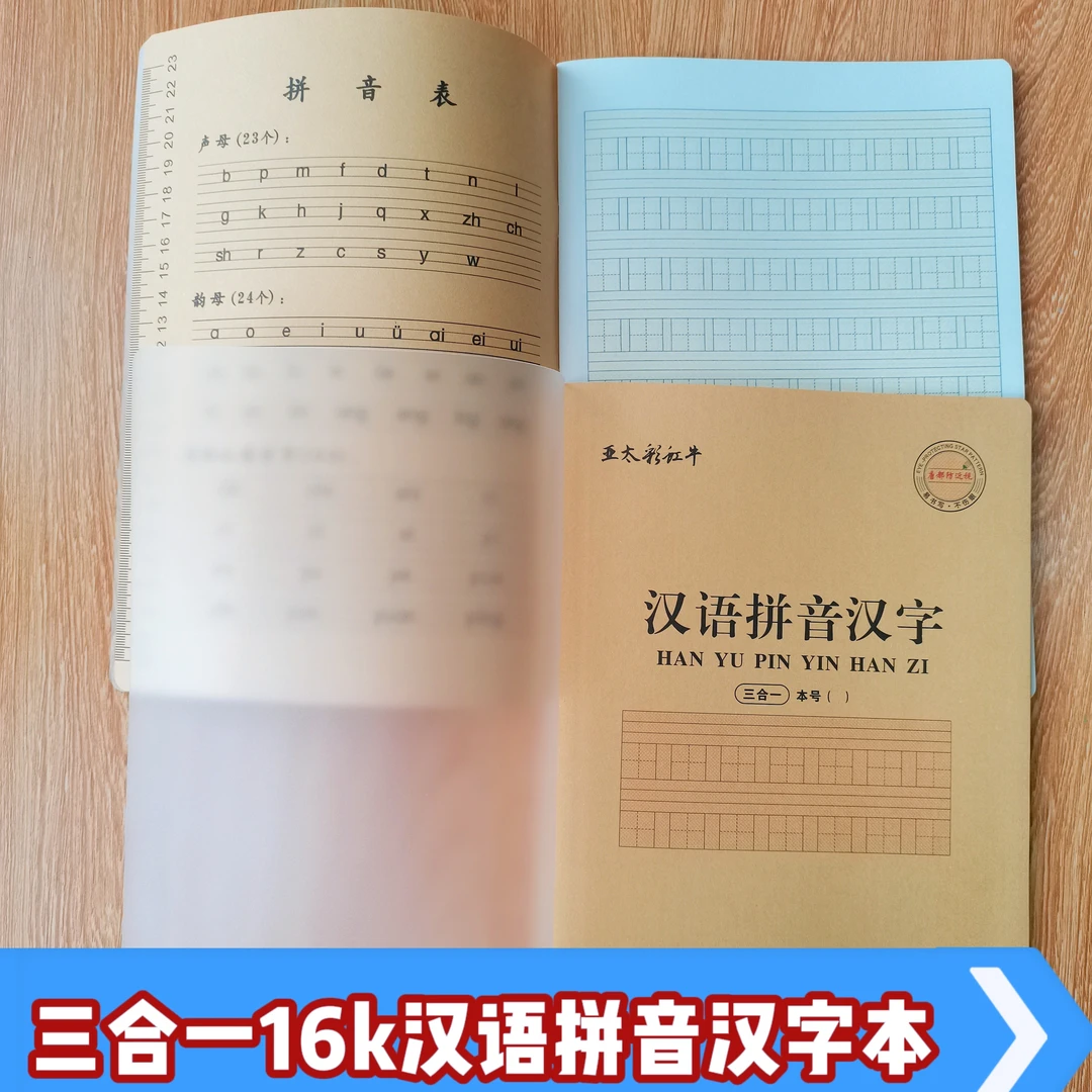 亚太彩虹牛小学生16k汉语拼音汉字本大号10格防水封壳内附拼音表