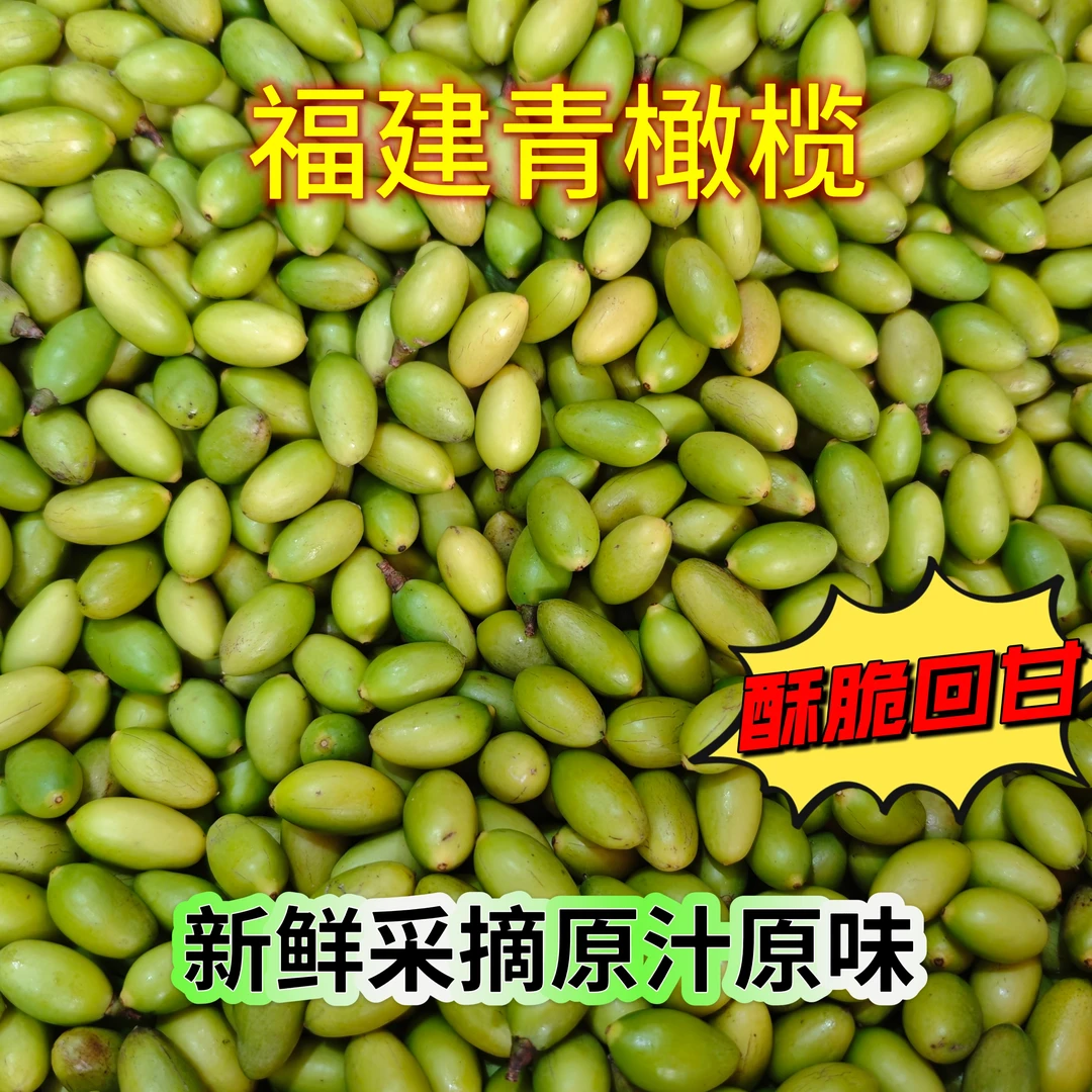 福建青橄榄特好凌峰小个子脆甜回甘 口感好 生吃 原味 特果