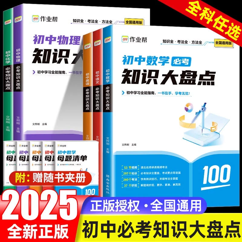 2025作业帮初中知识大盘点七八九年级语数英物化母题清单必考知识