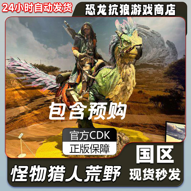 Steam正版怪物猎人荒野steam版Monster Hunter Wilds激活码cdk