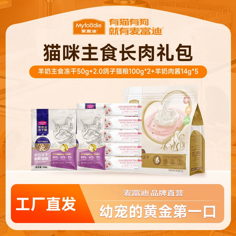 麦富迪羊奶主食长肉礼包羊奶冻干肉酱猫条乳鸽粮试吃营养猫咪礼包