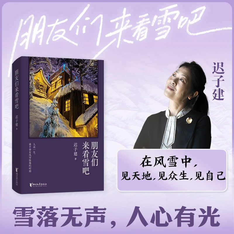 【博库】朋友们来看雪吧 正版书籍