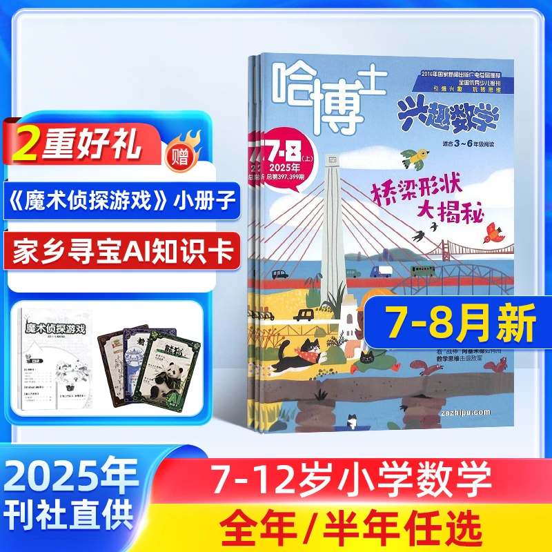 哈博士兴趣数学1-2/3-6年级 2026/25年订阅 数学思维启蒙小学数学