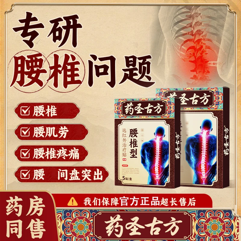 【官方正品】药圣古方远红外腰椎贴腰间突出膏贴腰椎专用膏贴护腰贴