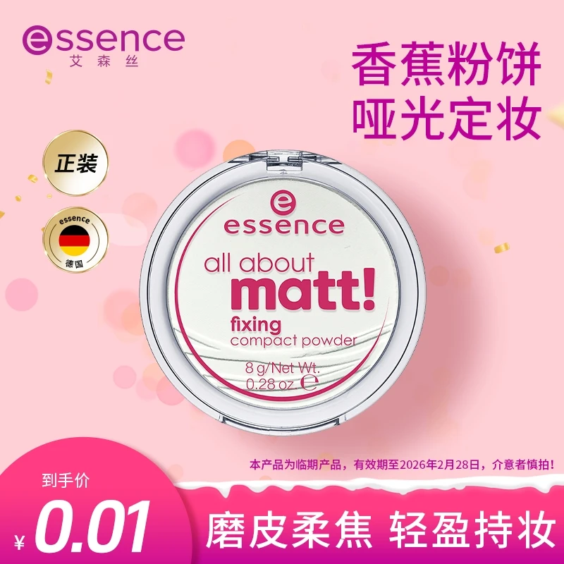 【宝宝新婚专属】艾森丝essence香蕉粉饼哑光定妆自然色效期品