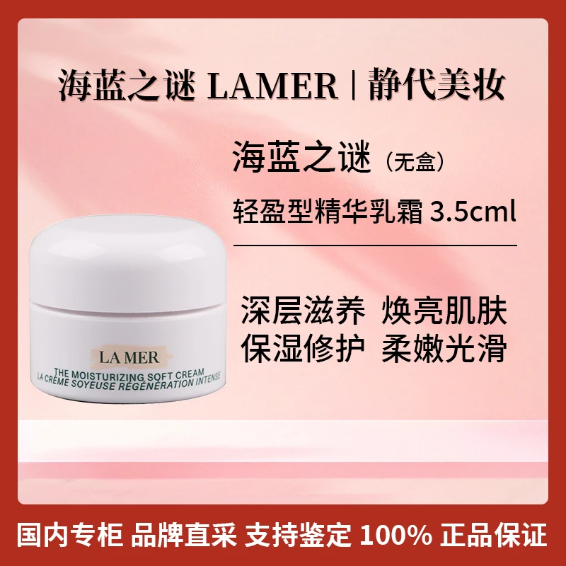 LA MER/海蓝之谜轻盈型精华乳霜 3.5ml 奇迹云绒霜小样 贵妇面霜