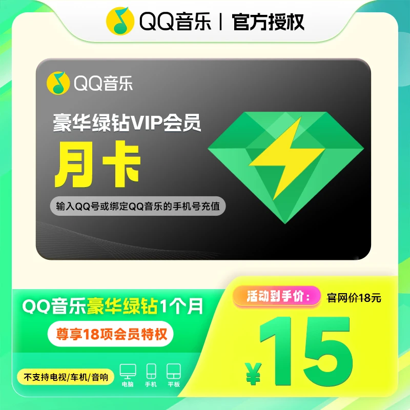 【连续包】QQ音乐豪华绿钻vip 月卡 到账一个月 不支持电视端