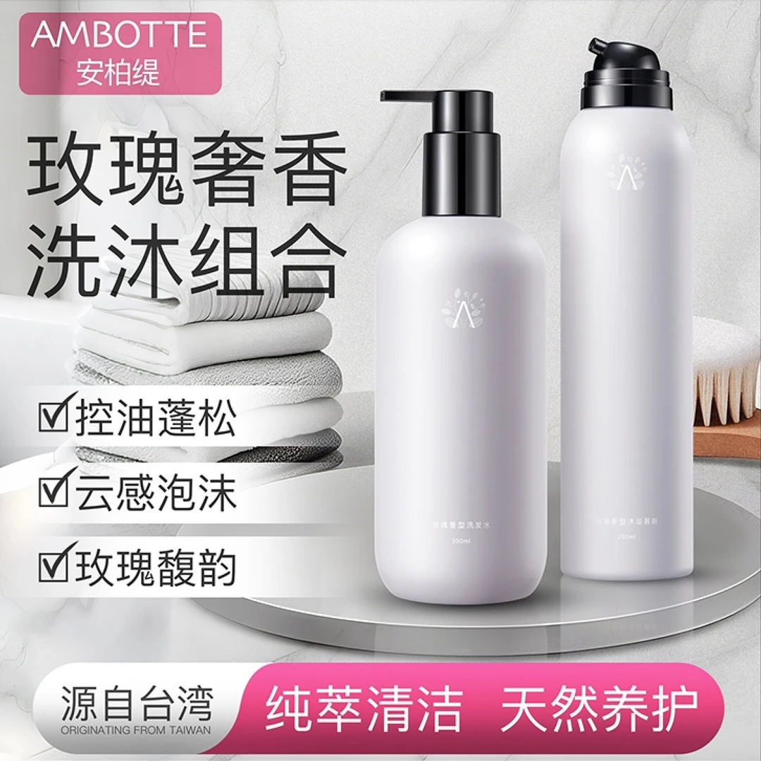 安柏缇·玫瑰香型洗发+沐浴慕斯礼盒 洗发水/沐浴慕斯/旅行装各1支