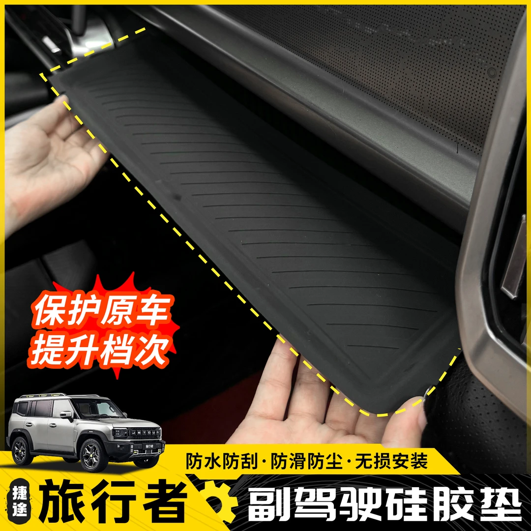 旅行者副驾驶前硅胶储物垫山海T2仪表台置物收纳盒保护垫内饰改装