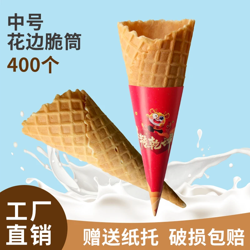 【萍姐专属】热奶宝中号精选花边脆皮营养蛋筒摆摊定制甜筒400个