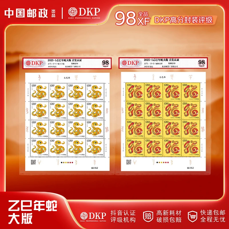2025-1 乙巳年 蛇年生肖邮票 【四轮蛇大版】 DKP评级 98分（同号）