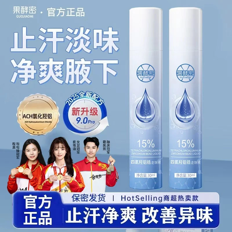 【央妈推荐】四氯羟铝锆走珠液爽身防腋下出汗滚珠净味干爽止汗露