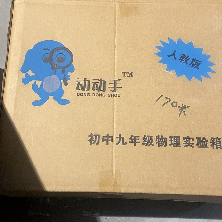 动动手，初中九年级物理试验箱