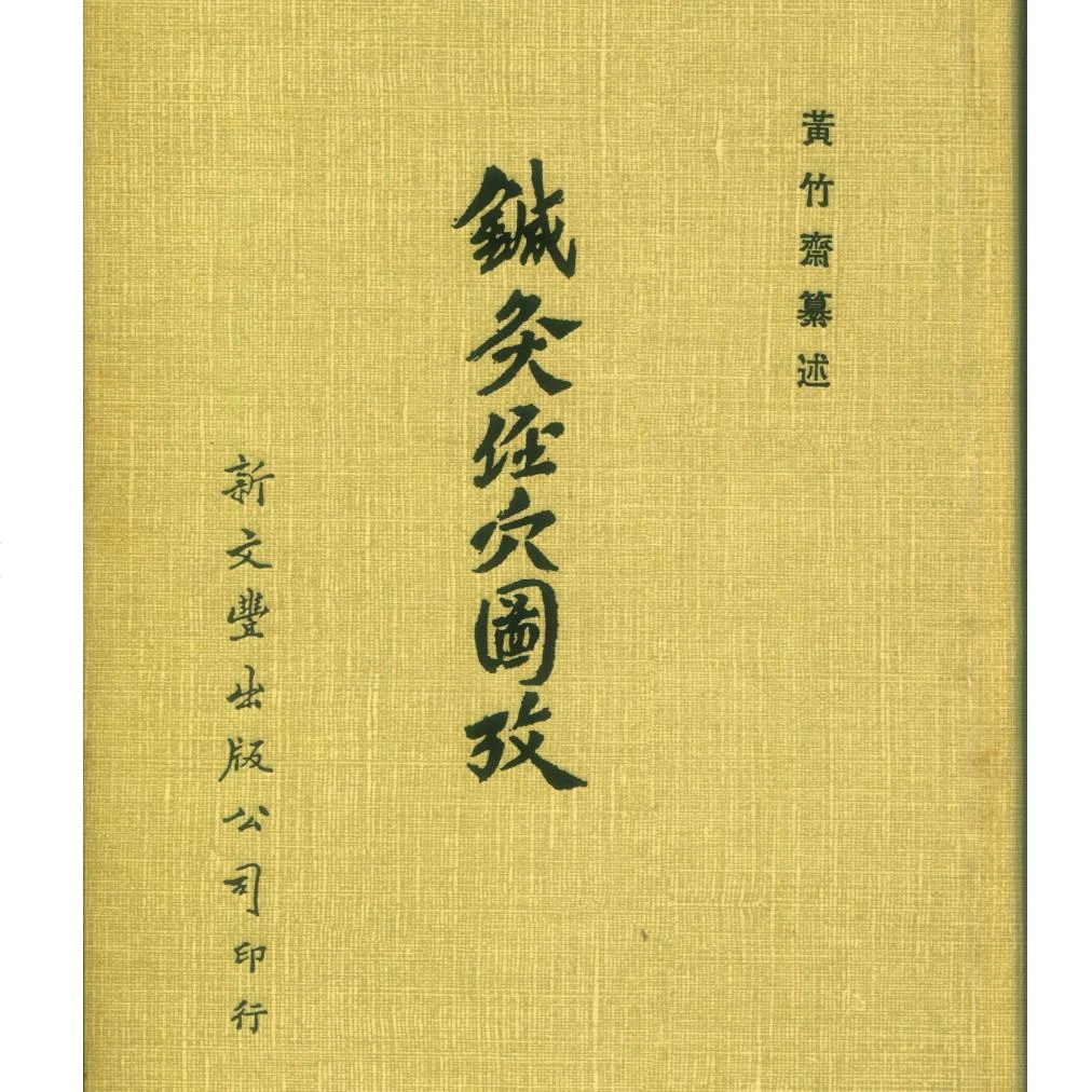 现货【外图台版】针灸经穴图考（精装） 黄竹斋纂述 新文丰
