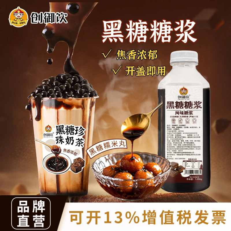 创御饮黑糖糖浆 奶茶店专用调味黑糖挂壁鲜奶脏脏茶浓缩甜品商用