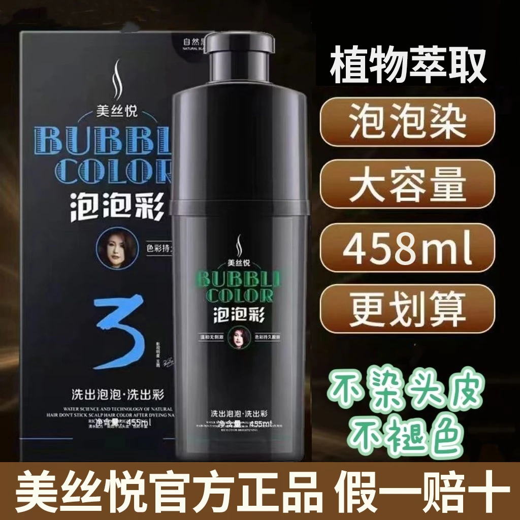 美丝悦泡泡彩染发剂植物萃取懒人染发膏纯黑色遮盖白发官方正品