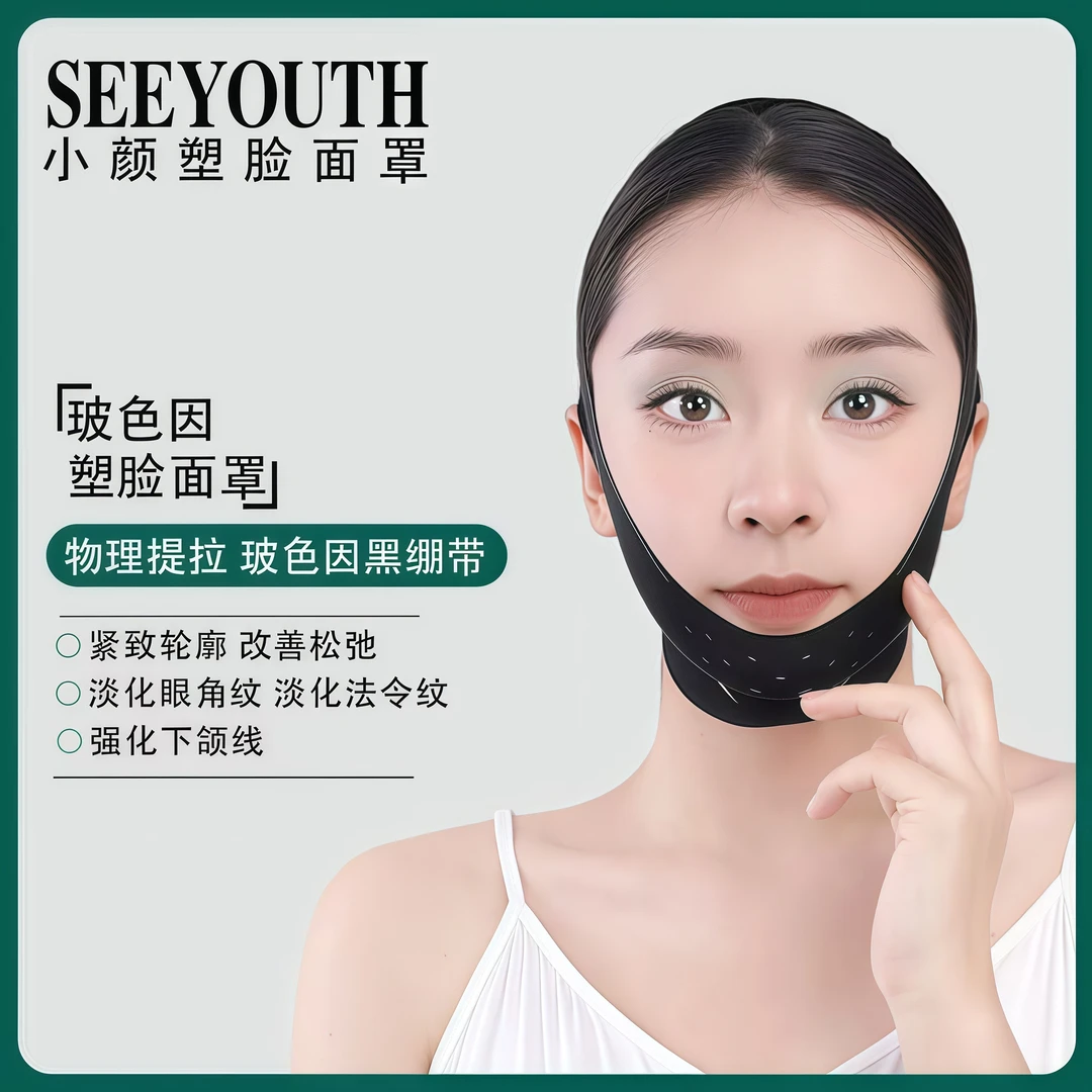 SEEYOUTH强化下颚线改善皮肤松弛日夜可用玻色因A赋活紧塑面罩