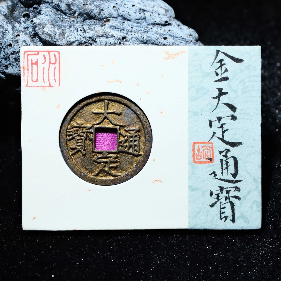 28-B27 金代 大定通宝 水石评级90分 95001505