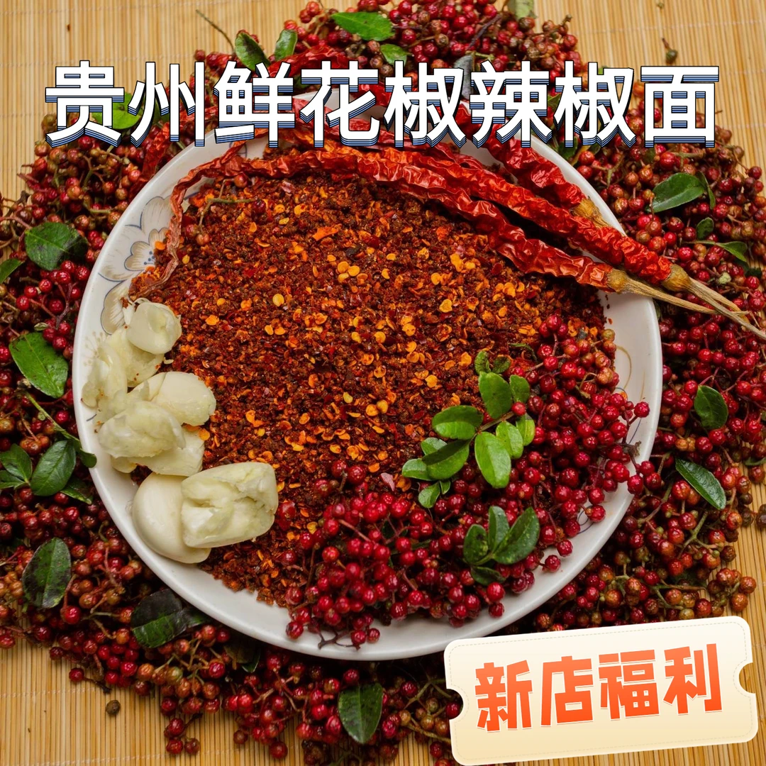 【半价福利】遵义鲜花椒辣椒面贵州特产烙锅烧烤风味辣椒麻辣蘸水