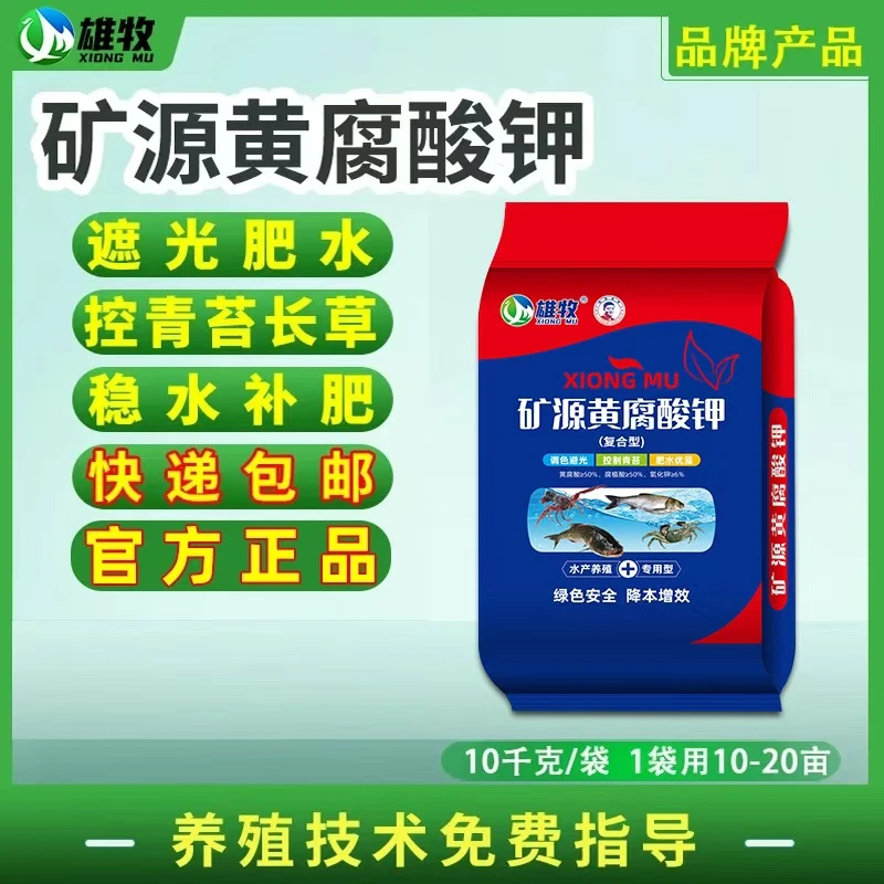 [雄牧]正宗矿源黄腐酸钾水产养殖专用遮光肥水长草控制青苔水溶肥