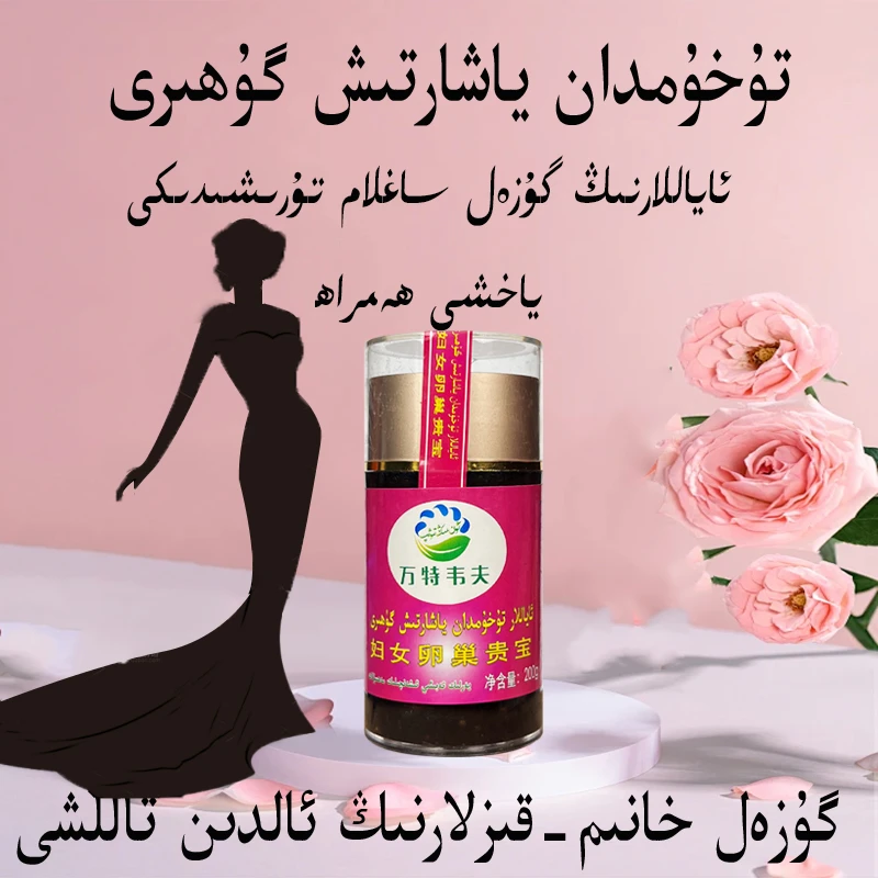 妇女卵巢贵宝果酱tuhumdan yaxartix guhiri 万特韦夫