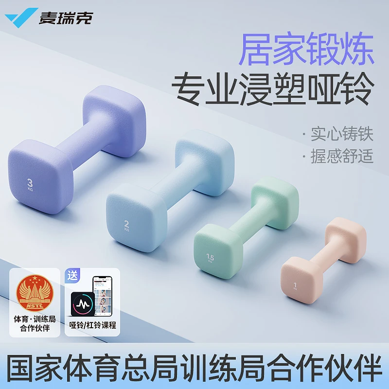 麦瑞克浸塑哑铃女士健身家用初学者瑜伽塑型宿舍健身小哑铃一对