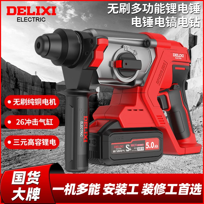德力西充电电锤电钻电镐三用大功率混凝土工业无刷锂电冲击钻电锺