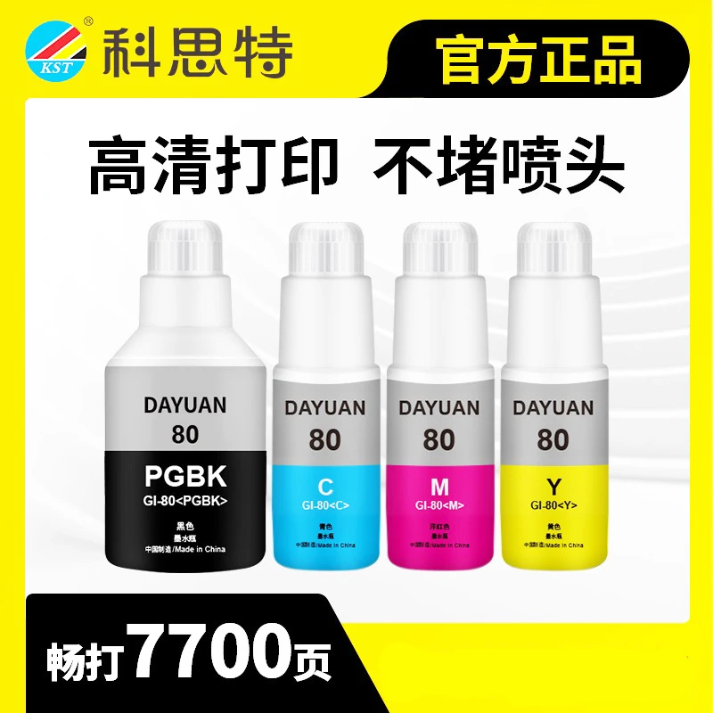 科思特GI80墨水通用佳能 G5080 G6080 G7080 GM2080  GI-80