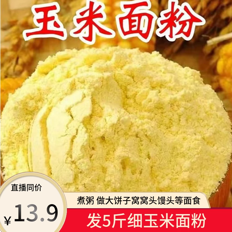 5斤纯玉米面粉 新玉米面粉 老品种窝头苞米面饺子粉传统现磨好吃
