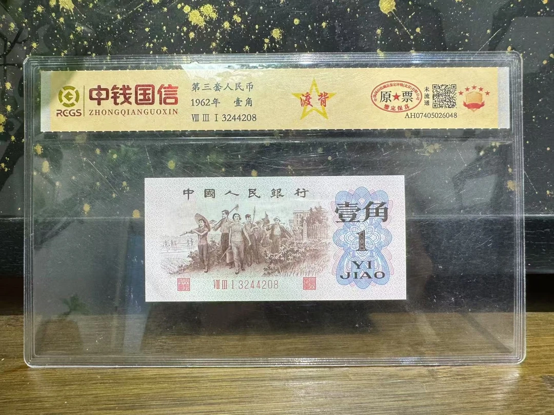 第三套人民币-五星渡背1