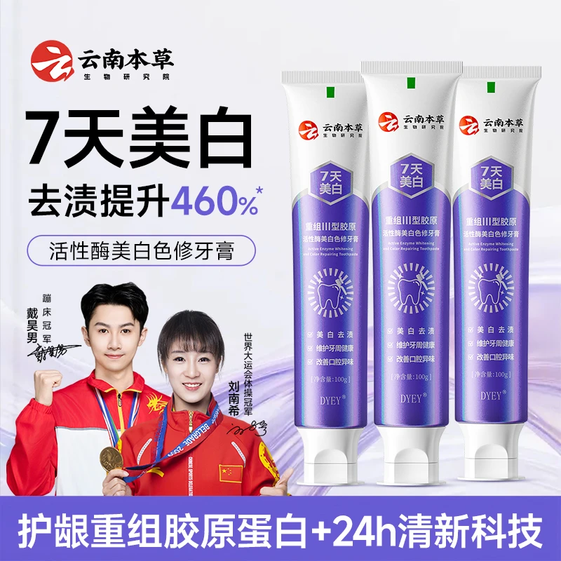 云南本草活性酶美白色修牙膏DYEY含氟清新去黄亮白重组胶原护龈A1