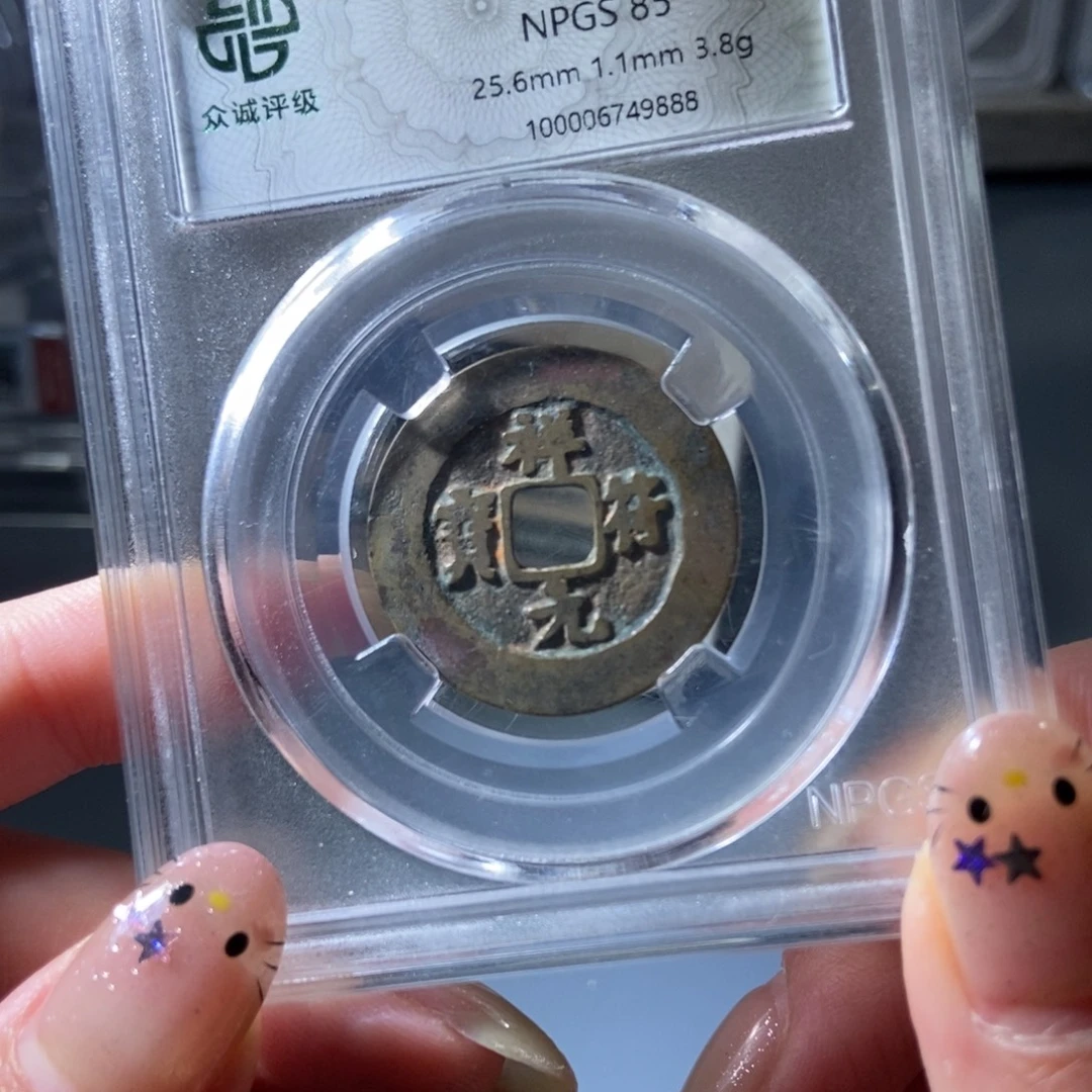 铜祥府元宝9888。