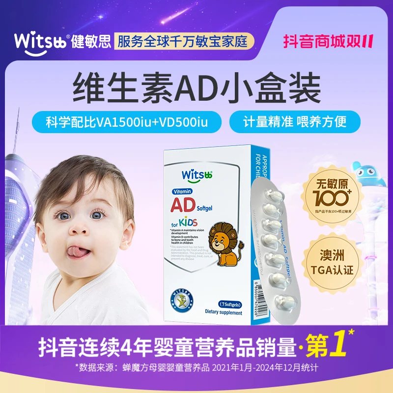 【大牌试用】Witsbb健敏思无敏100维生素AD7粒/盒宝营养婴幼儿营养