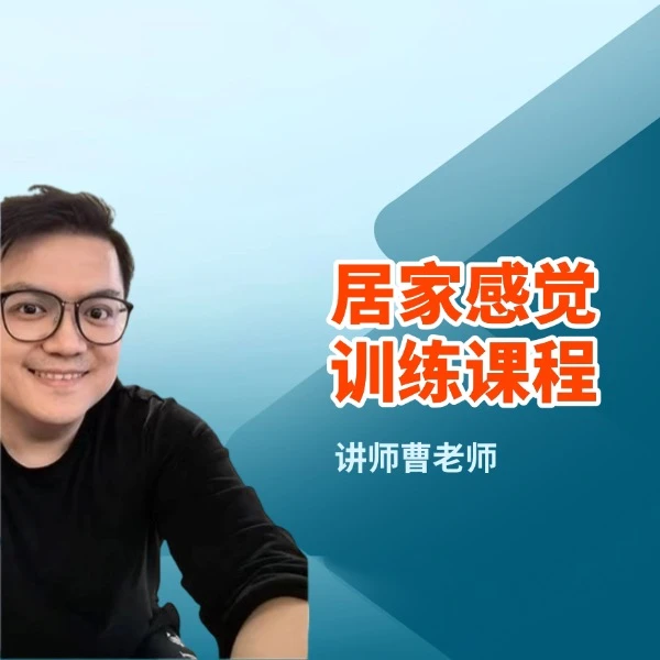 居家感觉运营训练线上课程（留意短信解锁