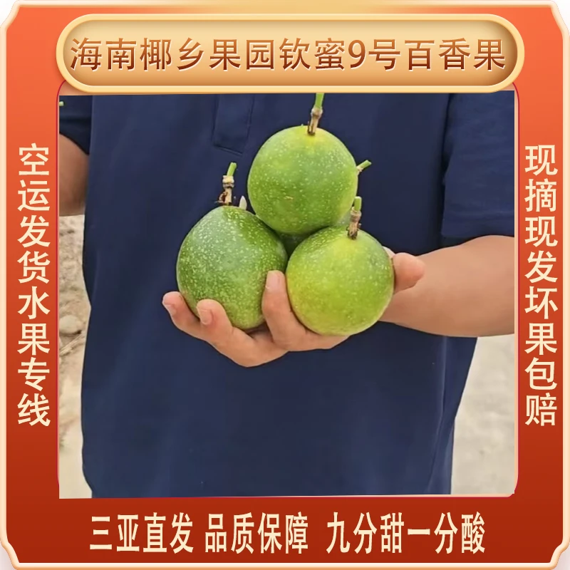 海南钦蜜九号百香果（空运48-72小时到）