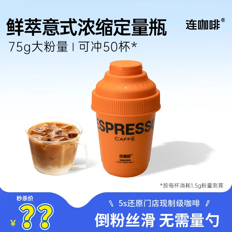 连咖啡每日鲜萃意式浓缩黑咖啡定量瓶速溶美式拿铁75g大粉量